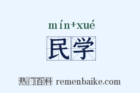 民学是什么意思的图片